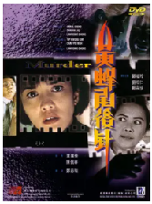 [夸克网盘]黄蜂尾后针(1993)惊悚 中国香港 粤语 豆瓣7.2
