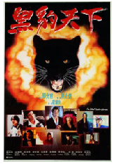 [夸克网盘]黑豹天下(1993)喜剧 动作 犯罪 中国香港 粤语 汉语普通话 英语 豆瓣6.1