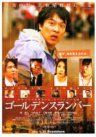[夸克网盘]金色梦乡 ゴールデンスランバー(2010)剧情 悬疑 日本 日语 豆瓣8.3