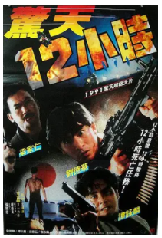 [夸克网盘]惊天12小时 驚天12小時(1991)喜剧 动作 中国香港 粤语 英语 汉语普通话 日语 泰语 豆瓣6.7
