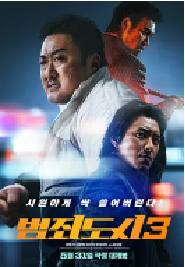 [夸克网盘]犯罪都市3 범죄도시3 (2023)动作 犯罪韩国 韩语 日语 汉语普通话豆瓣 6.6