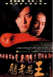 [夸克网盘]胜者为王 勝者為王 (2000)惊悚 犯罪中国香港 粤语 汉语普通话 英语豆瓣 7.4