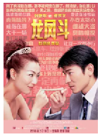 [夸克网盘]龙凤斗 龍鳳鬥(2004)剧情 喜剧 爱情 中国香港 粤语 汉语普通话 豆瓣6.7