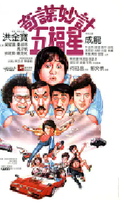[夸克网盘]奇谋妙计五福星 奇謀妙計五福星 (1983)喜剧 动作 犯罪中国香港 粤语豆瓣 7.9
