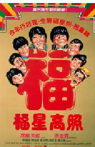 [夸克网盘]福星高照 (1985)喜剧 动作 中国香港 粤语 豆瓣 7.6