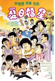 [夸克网盘]夏日福星 (1985)喜剧 动作 中国香港 粤语 豆瓣 7.4