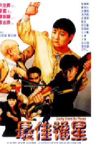 [夸克网盘]最佳福星 (1986)剧情 喜剧 中国香港 粤语 豆瓣 6.9