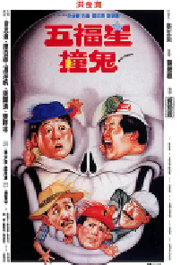 [夸克网盘]五福星撞鬼 (1992)喜剧 动作 中国香港 粤语豆瓣 6.5