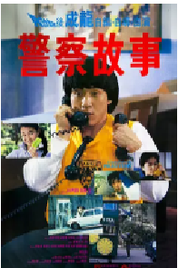 [夸克网盘]警察故事 (1985)喜剧 动作 惊悚 犯罪中国香港 粤语豆瓣 8.3