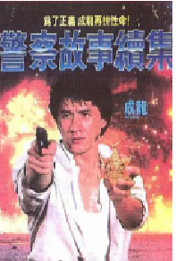 [夸克网盘]警察故事续集 警察故事續集 (1988)喜剧 动作 犯罪 中国香港 粤语 豆瓣 7.9