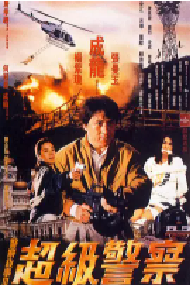 [夸克网盘]警察故事3：超级警察 警察故事III超級警察 (1992)喜剧 动作 犯罪中国香港 粤语 英语 汉语普通话 马来语 泰语豆瓣 8.0