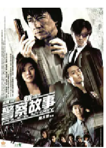 [夸克网盘]新警察故事 (2004)剧情 动作 惊悚 犯罪中国大陆 中国香港英语 汉语普通话 粤语豆瓣 7.9