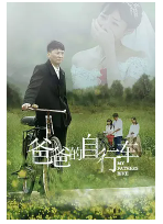 [夸克网盘]爸爸的自行车 (2023)剧情 家庭 中国大陆 汉语普通话 豆瓣暂无评分