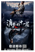 [夸克网盘]消失的十一层 (2023)悬疑 犯罪 中国大陆 汉语普通话 豆瓣5.4