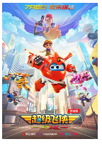 [夸克网盘]超级飞侠：乐迪加速 (2023)喜剧 科幻 动画 冒险 中国大陆 汉语普通话 豆瓣6.2