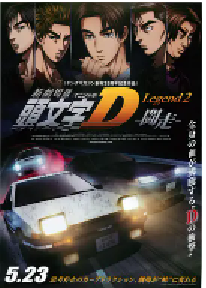 [夸克网盘]头文字D新剧场版：斗走 新劇場版 頭文字D Legend2 闘走 (2015)动画 运动日本 日语 豆瓣 7.9