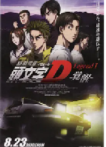 [夸克网盘]头文字D新剧场版：觉醒 新劇場版 頭文字D Legend1 -覚醒- (2014)剧情 动画 冒险 运动日本 日语 豆瓣 7.9