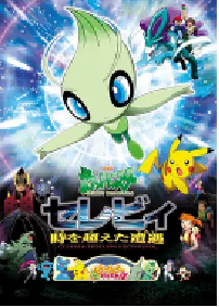 [夸克网盘]精灵宝可梦：时拉比 穿越时空的相遇 劇場版ポケットモンスター セレビィ 時を超えた遭遇 (2001)动作 动画 家庭 冒险日本 日语豆瓣 7.9
