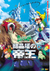 [夸克网盘]精灵宝可梦：结晶塔的帝王 劇場版ポケットモンスター 結晶塔の帝王 ENTEI (2000)动作 科幻 动画 家庭 奇幻 冒险日本 日语豆瓣 7.7