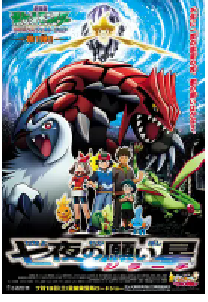 [夸克网盘]精灵宝可梦：七夜的许愿星 基拉祈 劇場版　ポケットモンスター　アドバンスジェネレーション　七夜の願い星　ジラーチ (2003)动作 科幻 动画 家庭 冒险日本 日语豆瓣 8.0