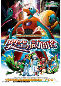 [夸克网盘]精灵宝可梦：裂空的访问者 代欧奇希斯 劇場版ポケットモンスター アドバンスジェネレーション 裂空の訪問者 デオキシス (2004)科幻 动画 悬疑 冒险日本 日语豆瓣 7.8