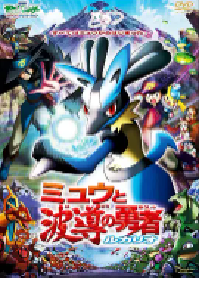 [夸克网盘]精灵宝可梦：梦幻与波导的勇者 路卡利欧 劇場版ポケットモンスターアドバンスジェネレーション ミュウと波導の勇者 ルカリオ (2005)动作 动画 家庭 奇幻 冒险日本 日语 豆瓣 8.2