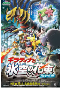 [夸克网盘]精灵宝可梦：冥王龙与冰空的花束雪米 劇場版ポケットモンスター ダイヤモンド&パール ギラティナと氷空の花束 シェイミ (2008)动画 家庭 奇幻 冒险日本 日语豆瓣 7.8