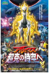 [夸克网盘]精灵宝可梦：去往超克的时空 劇場版ポケットモンスター ダイヤモンド&パール アルセウス 超克の時空へ (2009)剧情 动画 奇幻 冒险日本 日语豆瓣 7.8