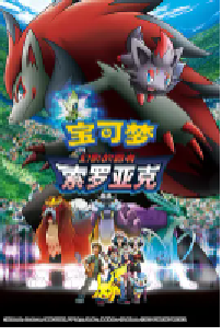 [夸克网盘]精灵宝可梦：幻影的霸者索罗亚克 劇場版ポケットモンスター ダイヤモンド&パール 幻影の覇者 ゾロアーク (2010)动画 日本日语 豆瓣 7.6