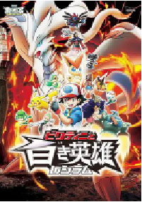 [夸克网盘]精灵宝可梦：比克提尼与白之英雄莱希拉姆 劇場版ポケットモンスター ベストウイッシュ ビクティニと白き英雄 レシラム (2011)科幻 动画 冒险日本 汉语普通话 日语豆瓣 6.9