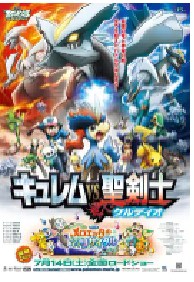 [夸克网盘]精灵宝可梦：酋雷姆VS圣剑士凯尔迪奥 劇場版ポケットモンスター ベストウイッシュ キュレムVS聖剣士 ケルディオ (2012)动画 日本日语 豆瓣 6.5