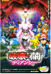 [夸克网盘]精灵宝可梦 破坏之茧与蒂安希 ポケモン・ザ・ムービーXY 破壊の繭とディアンシー (2014)动画 日本 日语豆瓣 6.8