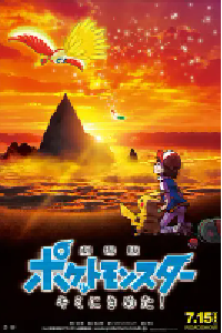 [夸克网盘]精灵宝可梦：就决定是你了 劇場版ポケットモンスター キミにきめた！ (2017)动画 奇幻 冒险日本 日语豆瓣 7.9