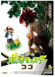 [夸克网盘]宝可梦：皮卡丘和可可的冒险 劇場版 ポケットモンスター ココ (2020)剧情 动画 冒险日本 日语豆瓣 6.6
