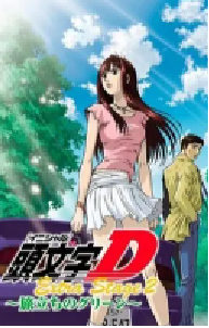[夸克网盘]头文字D：启程之绿 頭文字D Extra Stage 2 (2008)剧情 爱情 动画 运动日本 日语豆瓣 7.5