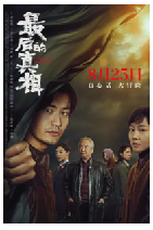 [夸克网盘]最后的真相 (2023)剧情 悬疑 犯罪 中国大陆 汉语普通话 豆瓣5.9