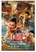 [夸克网盘]小角色 (2023）喜剧 中国大陆 汉语普通话 豆瓣6.4