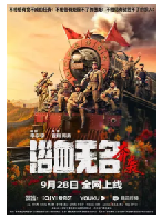 [夸克网盘]浴血无名·奔袭 (2023)剧情 战争 中国大陆 汉语普通话 豆瓣6.8