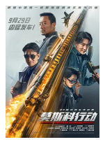 [夸克网盘]93国际列车大劫案：莫斯科行动 (2023)剧情 动作 犯罪 中国大陆 汉语普通话 俄语 粤语 豆瓣6.0