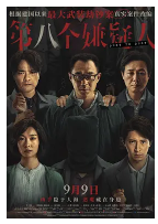 [夸克网盘]第八个嫌疑人 (2023)剧情 犯罪 中国大陆 中国香港 汉语普通话 粤语 豆瓣6.0