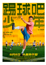 [夸克网盘]踢球吧少年 (2023)喜剧 运动 中国大陆 汉语普通话 豆瓣4.8