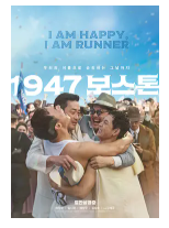 [夸克网盘]1947波士顿 1947 보스톤 (2023)剧情 传记 韩国 韩语 豆瓣7.2