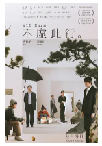 [夸克网盘]不虚此行 (2023)剧情 中国大陆 汉语普通话 豆瓣7.0