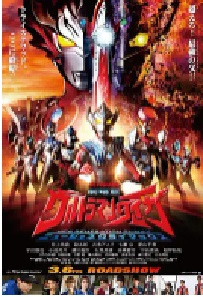 [夸克网盘]泰迦奥特曼剧场版：新生代之巅 劇場版 ウルトラマンタイガ ニュージェネクライマックス (2020)科幻 冒险日本 日语豆瓣 6.4