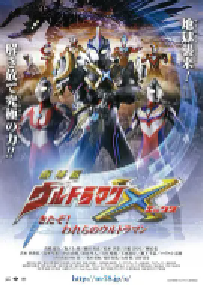 [夸克网盘]艾克斯奥特曼剧场版：来了！我们的奥特曼 劇場版 ウルトラマンX きたぞ！われらのウルトラマン (2016)动作 日本日语 豆瓣 7.9