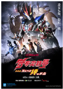 [夸克网盘]罗布奥特曼剧场版：决定了！羁绊的水晶 劇場版 ウルトラマンR/B セレクト！絆のクリスタル (2019)动作 科幻日本 日语豆瓣 7.1