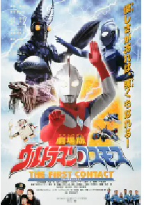 [夸克网盘]高斯奥特曼 日月第一击 ウルトラマンコスモス THE FIRST CONTACT (2001)科幻 家庭 奇幻 冒险日本 日语豆瓣 8.6