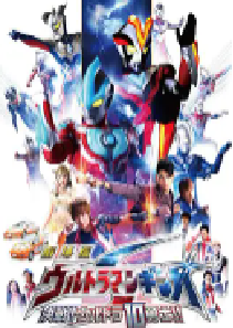 [夸克网盘]银河奥特曼S剧场版： 决战！奥特10勇士！ 劇場版 ウルトラマンギンガS 決戦! ウルトラ10勇士!! (2015)科幻日本 日语豆瓣 6.9