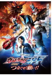 [夸克网盘]捷德奥特曼 剧场版：连接吧！心愿！！ 劇場版 ウルトラマンジード つなぐぜ！願い!! (2018)动作 科幻 动画日本 日语豆瓣 6.5