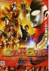 [夸克网盘]大决战！超奥特曼八兄弟 大決戦！超ウルトラ8兄弟 (2008)剧情 科幻 家庭 奇幻 冒险日本 日语豆瓣 8.9